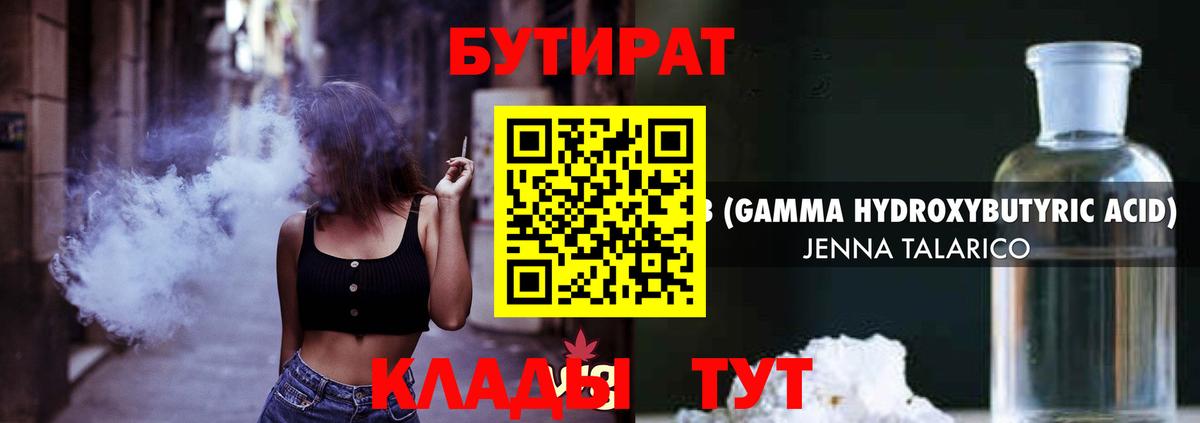 БУТИРАТ 1.4BDO Подольск