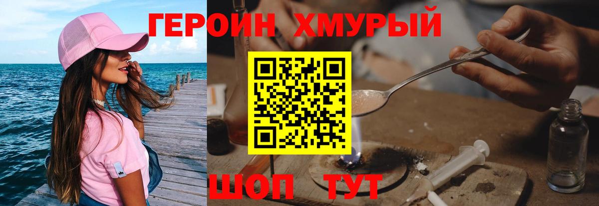 ГЕРОИН  Героин хмурый  Вход с VPN  Подольск 